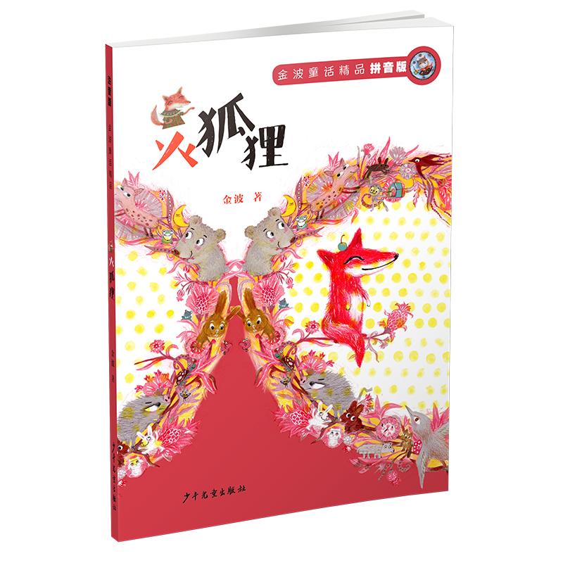 火狐狸 拼音版故事书 儿童书籍 金波