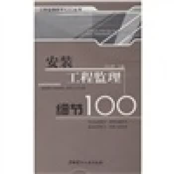 安装工程监理细节100【正版图书】