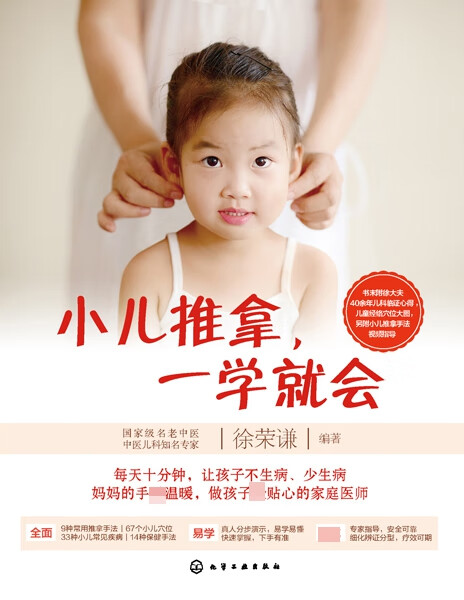 小儿推拿一学就会