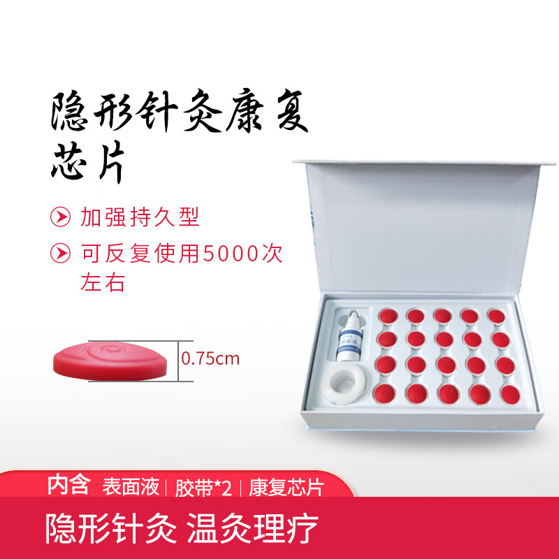 顺势芯片 隐形针灸康复芯片 顺势发热贴 热能发热芯片 套装 20片普通