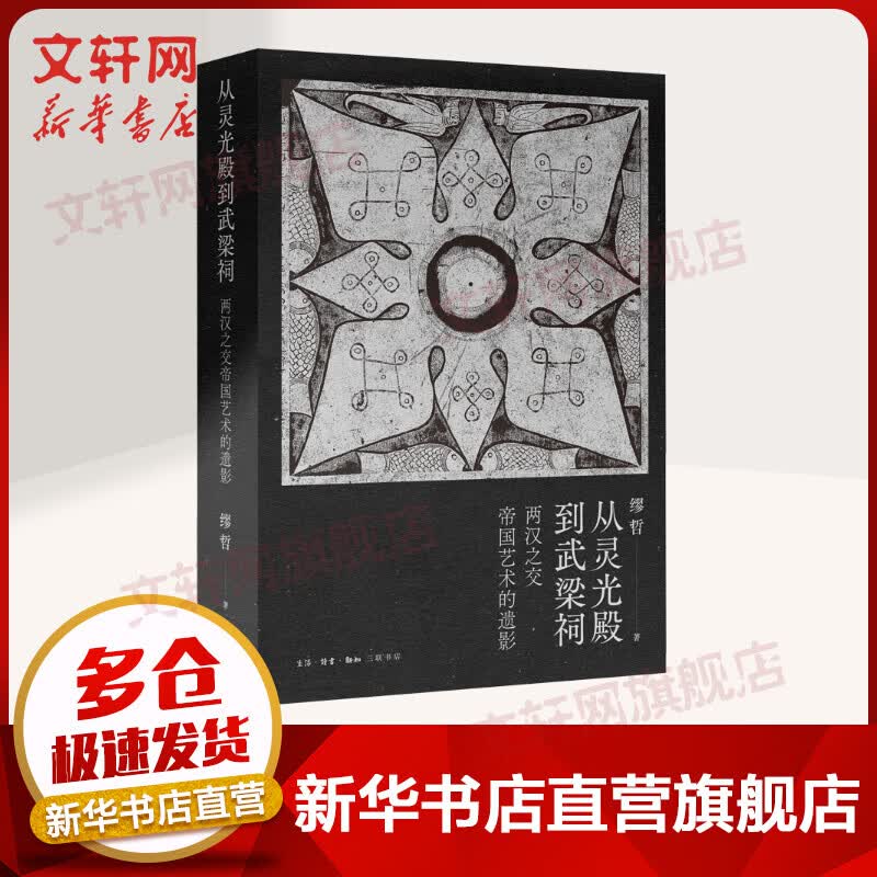 从灵光殿到武梁祠 两汉之交帝国艺术的遗影 图书