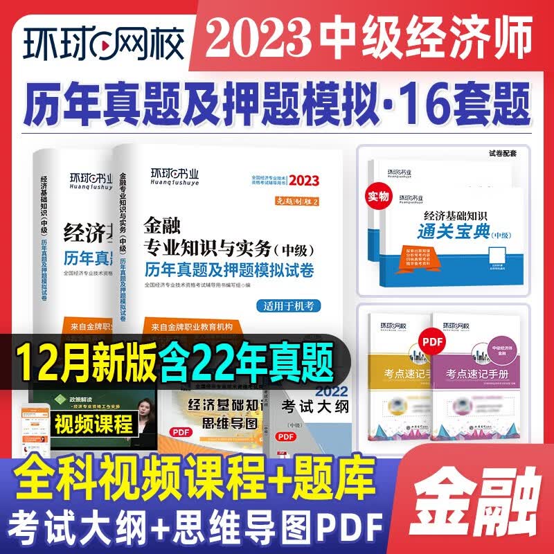 2023中级经济师试卷 2023中级经济师教材配套历年真题试卷 中级经济师考试金融工商管理财政税收人力资源 金融+经济基础(试卷)使用感如何?