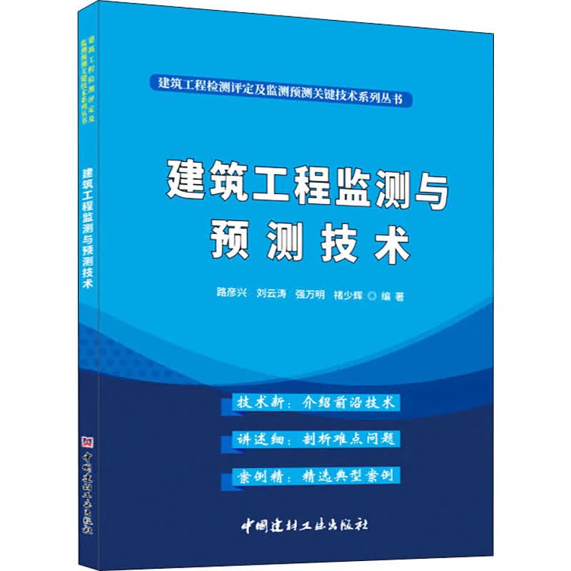 建筑工程监测与预测技术