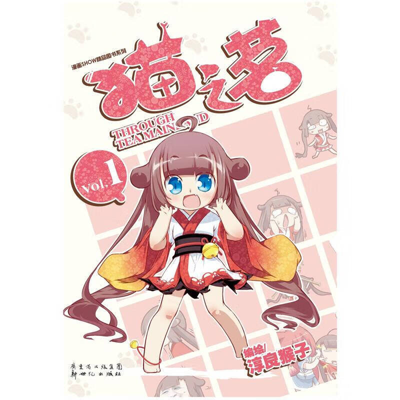 猫之茗 01 淳良猴子【好书,下单速发】