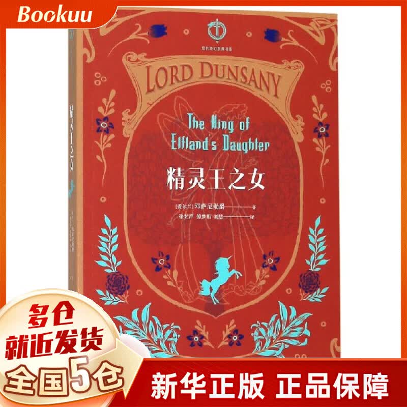 精灵王之女/现代奇幻原典书系