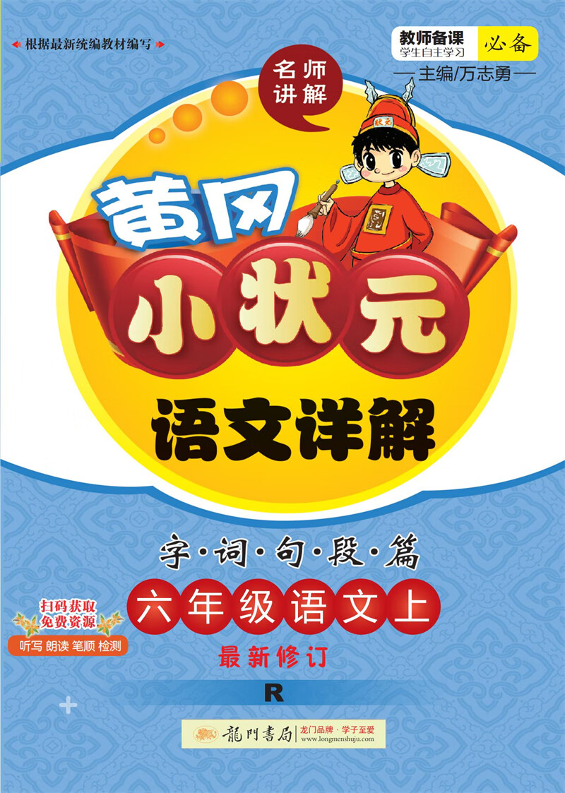 2021年秋季 黄冈小状元·语文详解 六年级语文（上）人教版