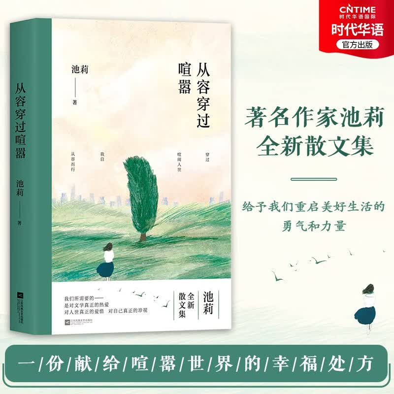 【涿州库被淹延迟发货，感恩理解支持】正版现货 从容穿过喧嚣(作家池莉全新散文集中国现当代文学作品选散文随笔精选集经典书籍图书)
