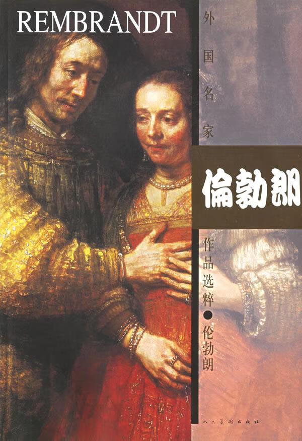 外国名家作品选粹:伦勃朗