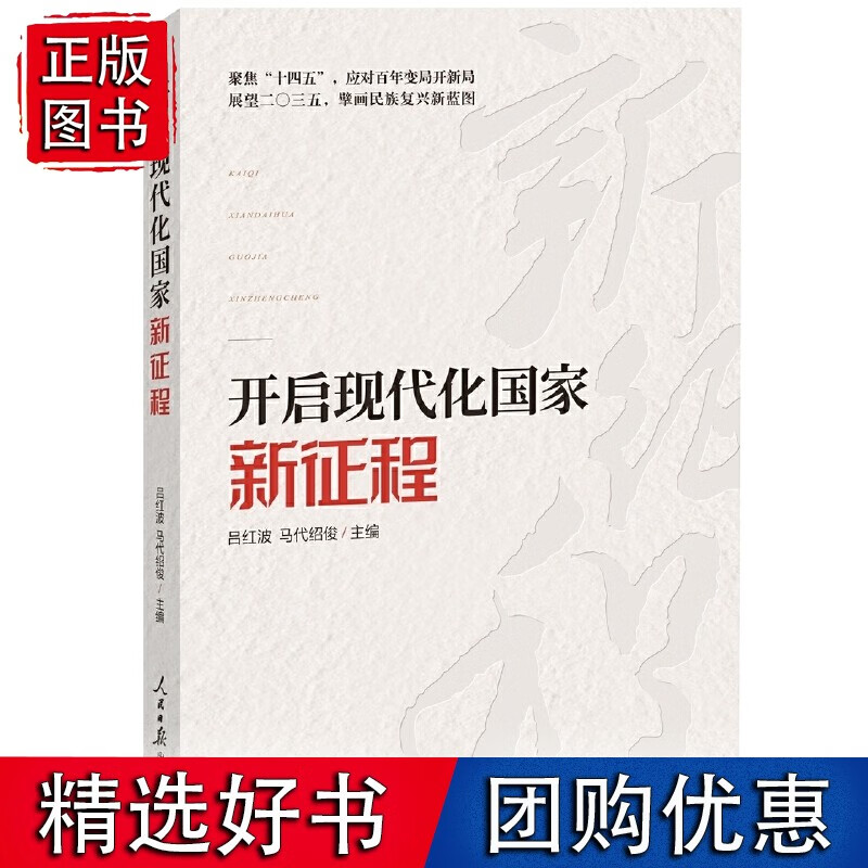 开启现代化国家新征程