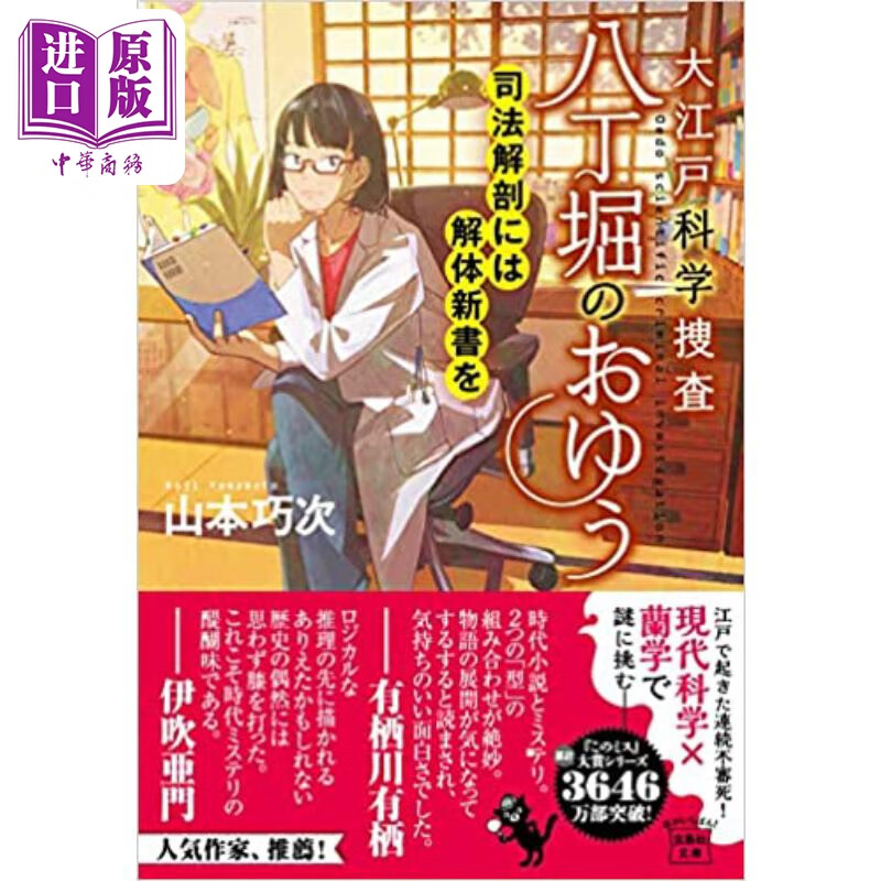 大江户科学搜查八丁堀之游司法解剖 日文原版 大江戸科学捜査 八丁堀