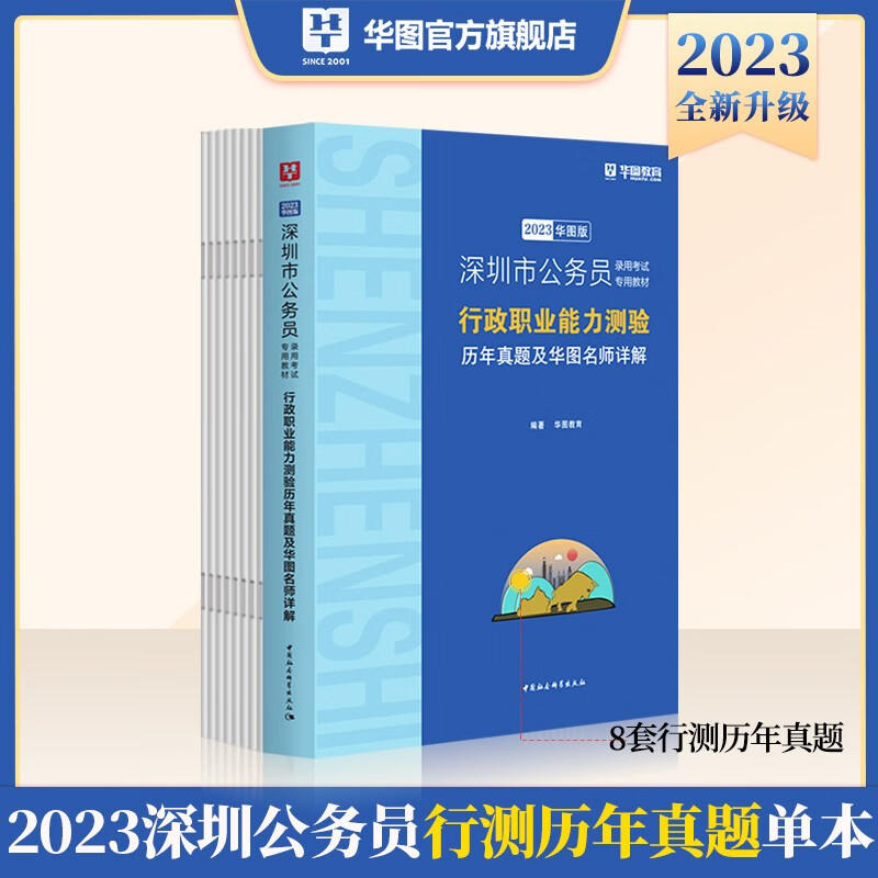 华图广东省深圳市公务员2023年考试用书