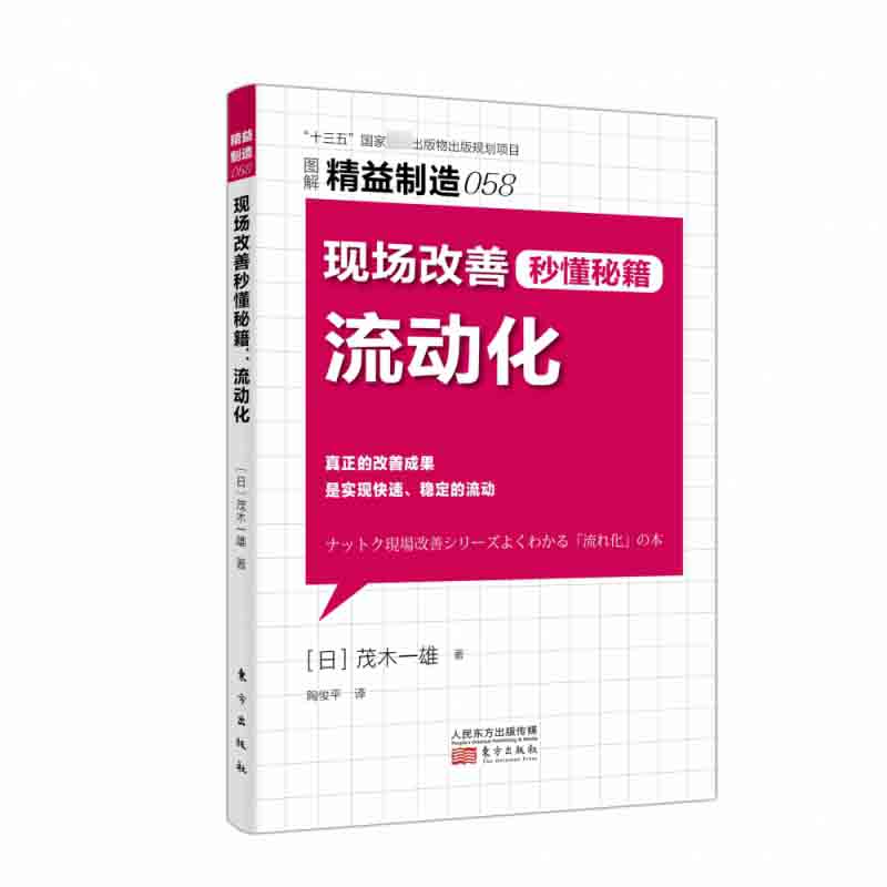 精益制造058：现场改善秒懂秘籍：流动化
