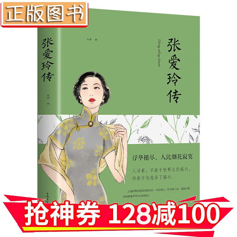 【领券减100】张爱玲的书 张爱玲传 名人传记 倾城之恋小团圆 张爱玲的经典语录 金铁图书