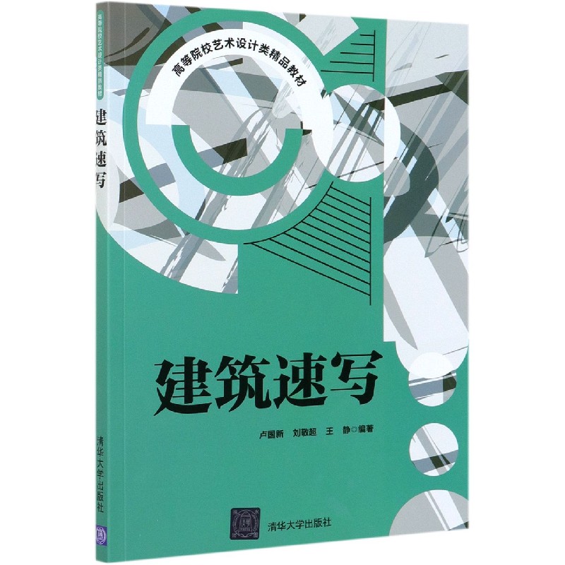 建筑速写(高等院校艺术设计类精品教材)