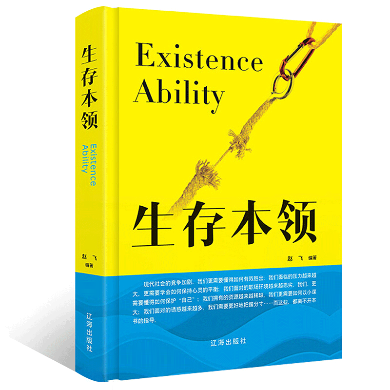 生存本领
