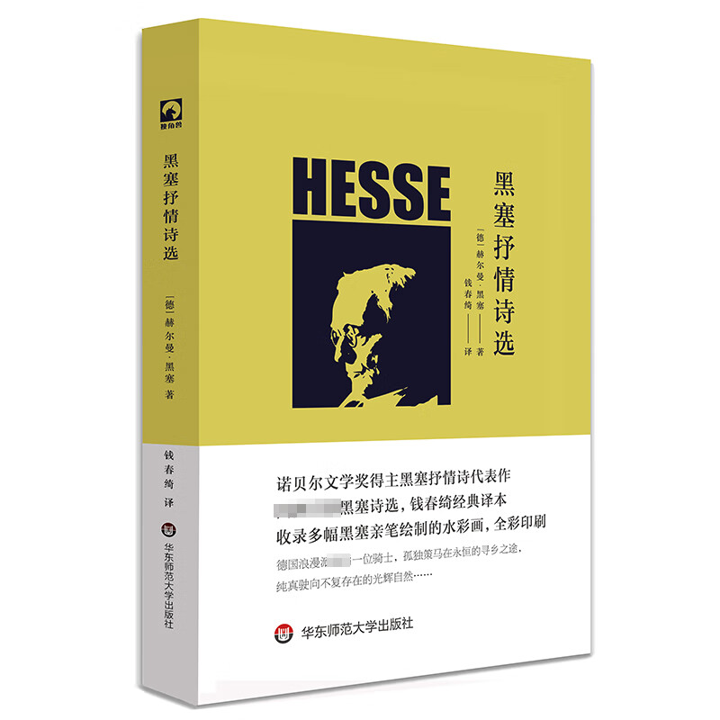 黑塞抒情诗选 赫尔曼黑塞 独角兽文库 诺