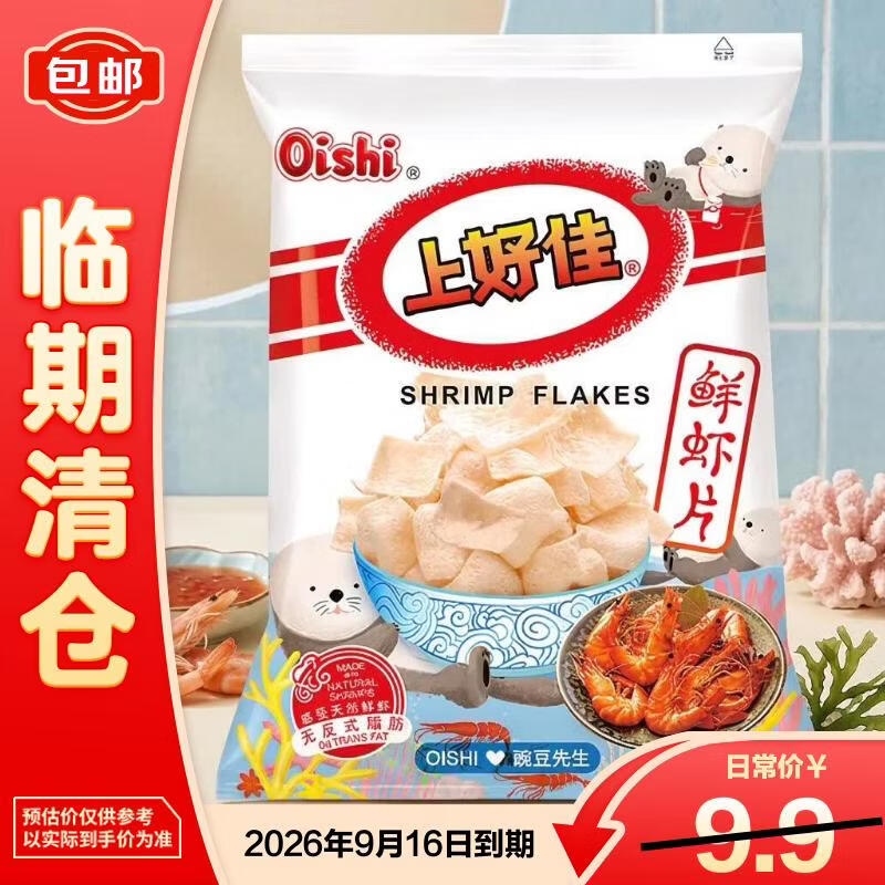 上好佳鲜虾片休闲零食怀旧袋装128g 2026/9到期