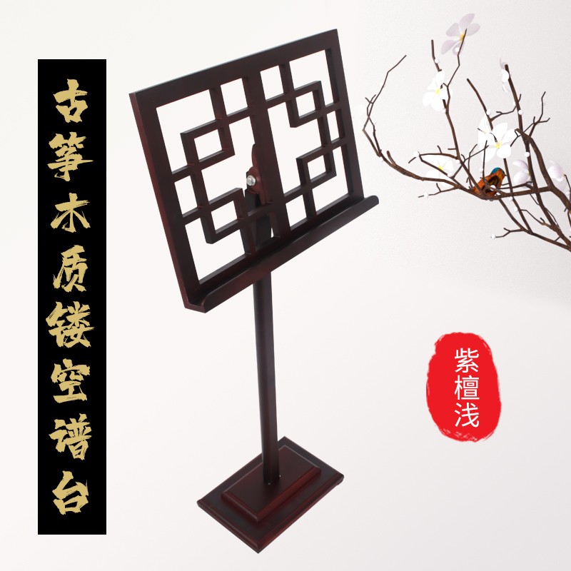 古筝谱架琴谱支架乐谱书架家用实木谱架子放谱子的木质曲谱架配件 紫檀色 紫檀色浅色 送赠品