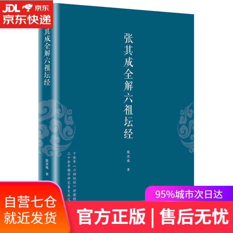 【新华书店】张其成全解六祖坛经