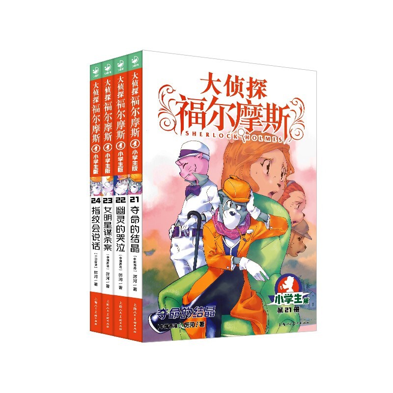 【21-24册】大侦探福尔摩斯探案集第5辑 全套4册 小学生悬疑推理故事书原著7-9-10-12周岁