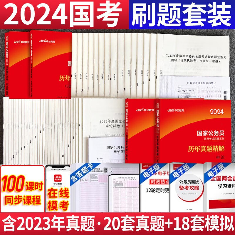 2024国考公务员考试刷题 中公2024国家公务员考试用书申论行测历年真题试卷全真模拟题库4本2024国考真题库国考预测卷