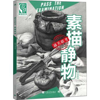通关联考素描静物