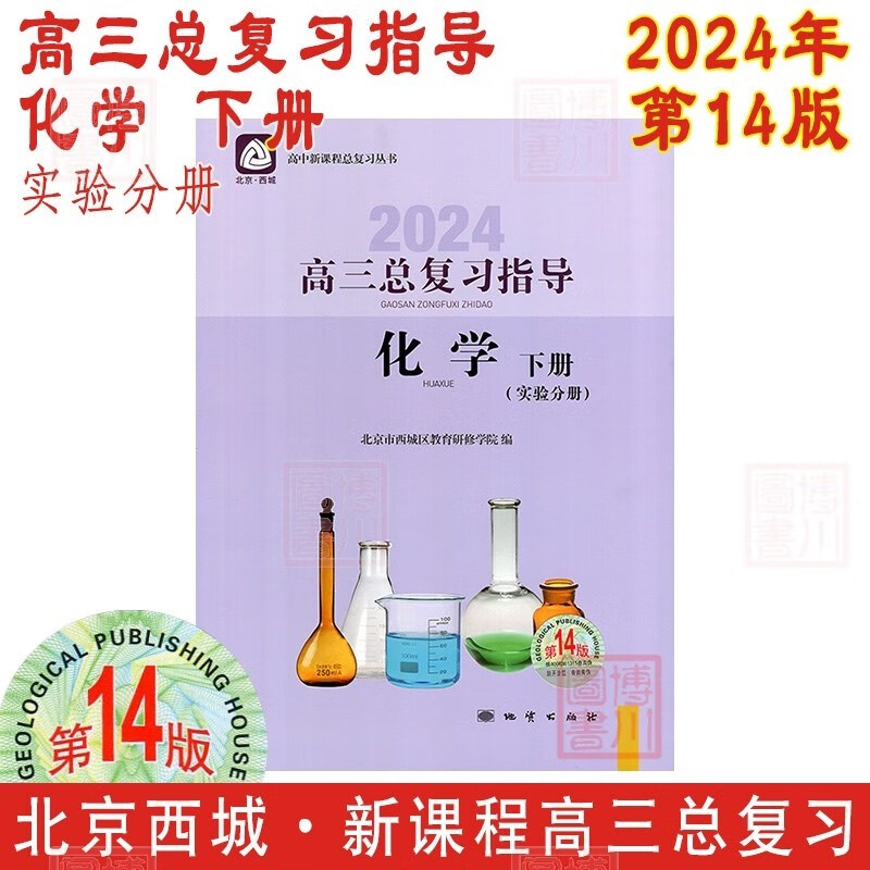 现货2024年高三总复习指导化学下册实验分册 第14版 北京西城学习探究诊断北京高考总复习学探诊高中新课程新高考复习指导下