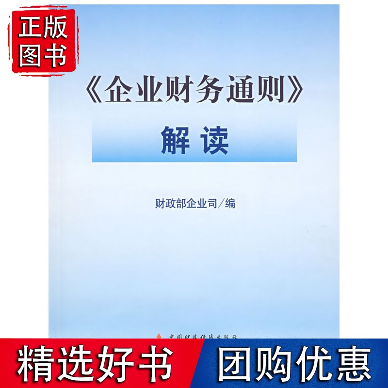 《企业财务通则》解读