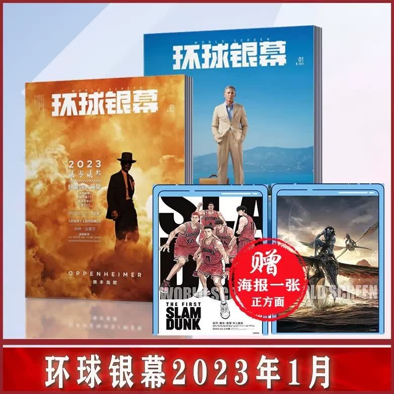 环球银幕杂志2023年1月第1期 好莱坞大展望 碟中谍7 海王2 影视资讯影迷期刊图书