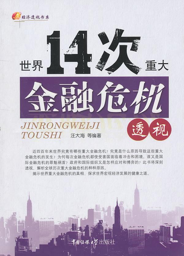 世界14次重大金融危机透视【正版图书】