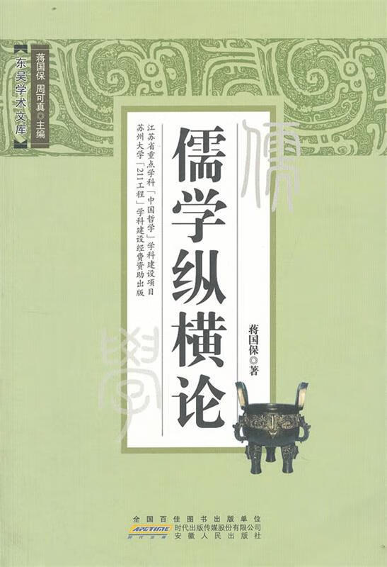 儒学纵横论 蒋国保著 安徽人民出版社