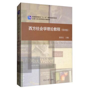 【正版现货】西方社会学理论教程（第4版）普通高等教育“十一五”规划教材侯钧生编南开大学 北方图书城