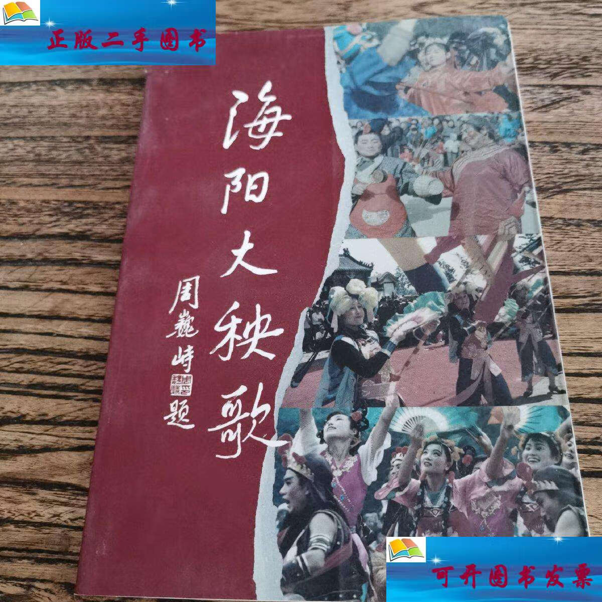 【二手9成新】海阳大秧歌(书脊小破损),烟台现代印务有限公司印刷