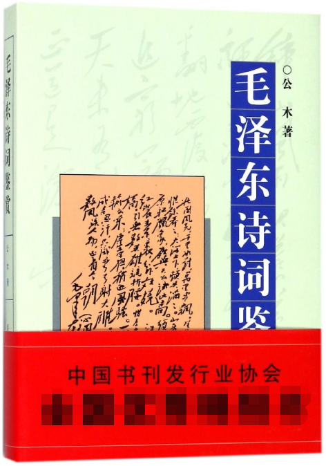 毛泽东诗词鉴赏(精)