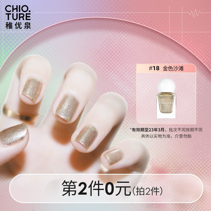 稚优泉（CHIOTURE） 指甲油 女持久可撕拉美甲磨砂哑光封层裸色透明圣诞节礼物送女友 18金色沙滩
