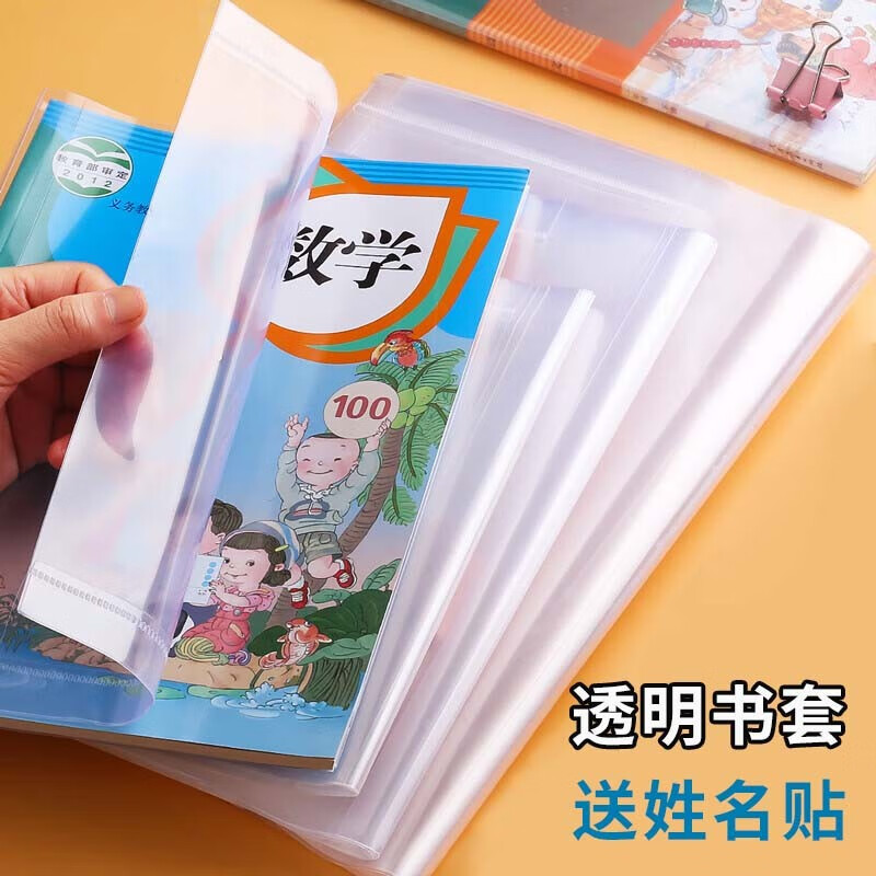 亚众 透明书皮书套 自粘书皮防水全套书本保护套 包书膜书皮 套书式A4/16K/22K各10张+30枚姓名贴