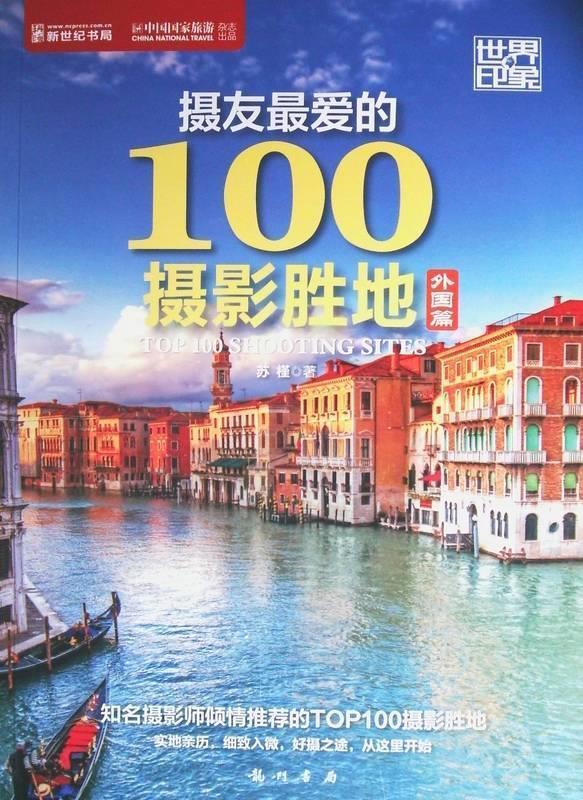 摄友爱的100摄影胜地 外国篇