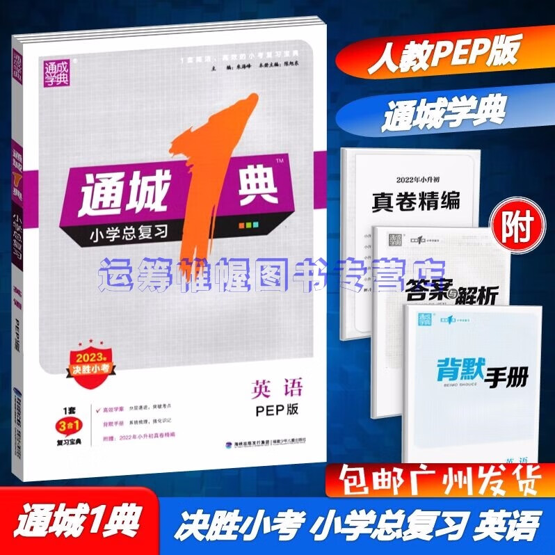 包邮2023年版通城学典通城1典小学总复习英语决胜小考3合1复习宝典配人教PEP版高效学案+背默手册+小升初真卷精编RJ版人教版
