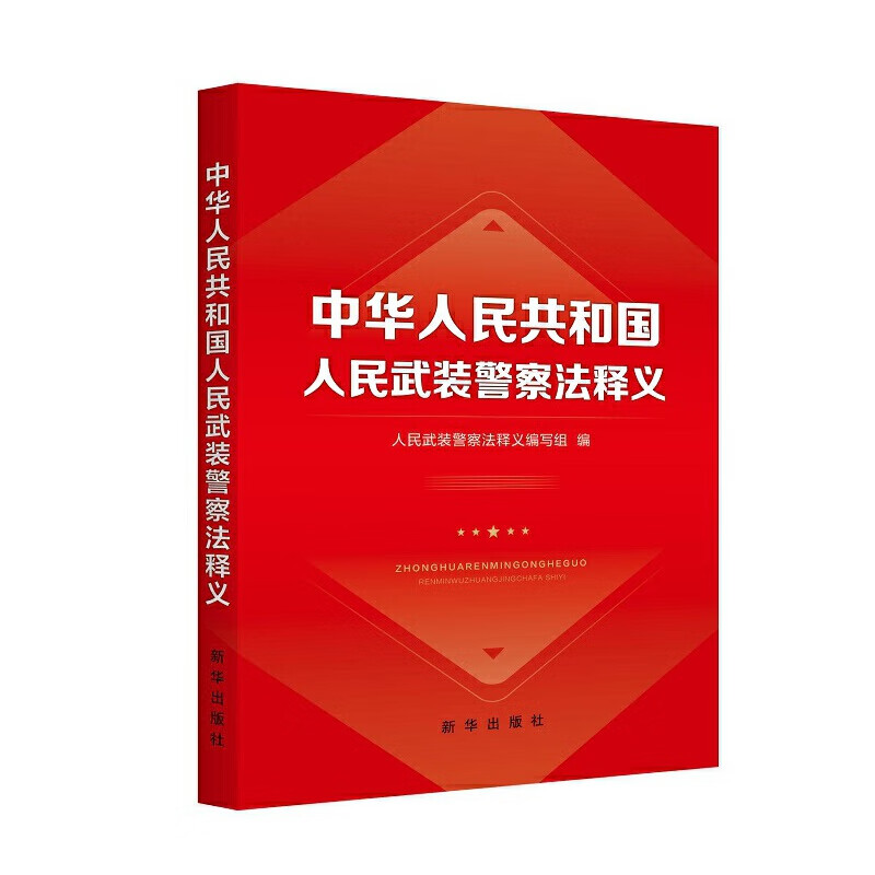 中华人民共和国人民武装警察法释义