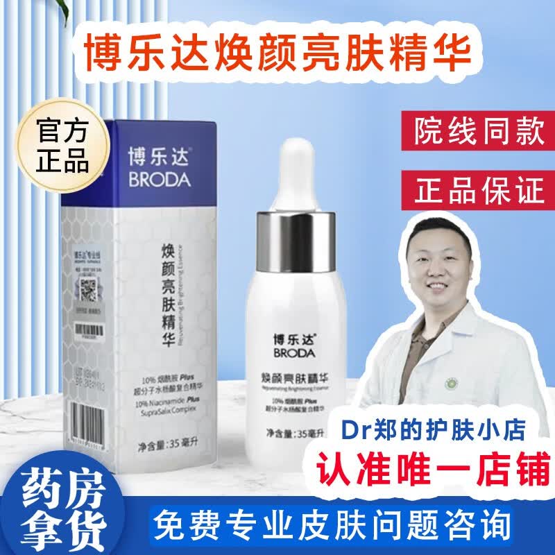 博乐达焕颜亮肤精华小奶瓶 【 防伪可查】烟酰胺【 正品保障 院线同款】 35ml有效期至26年10月31日