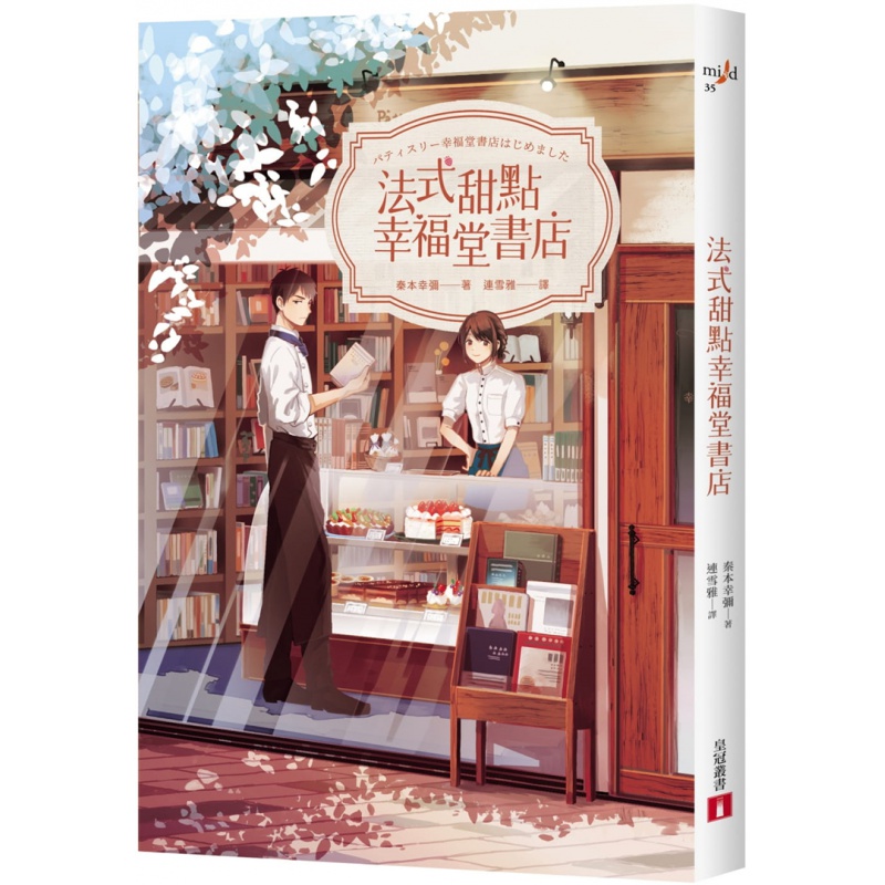 现货 法式甜点幸福堂书店 21 秦本幸弥 皇冠 进口原版