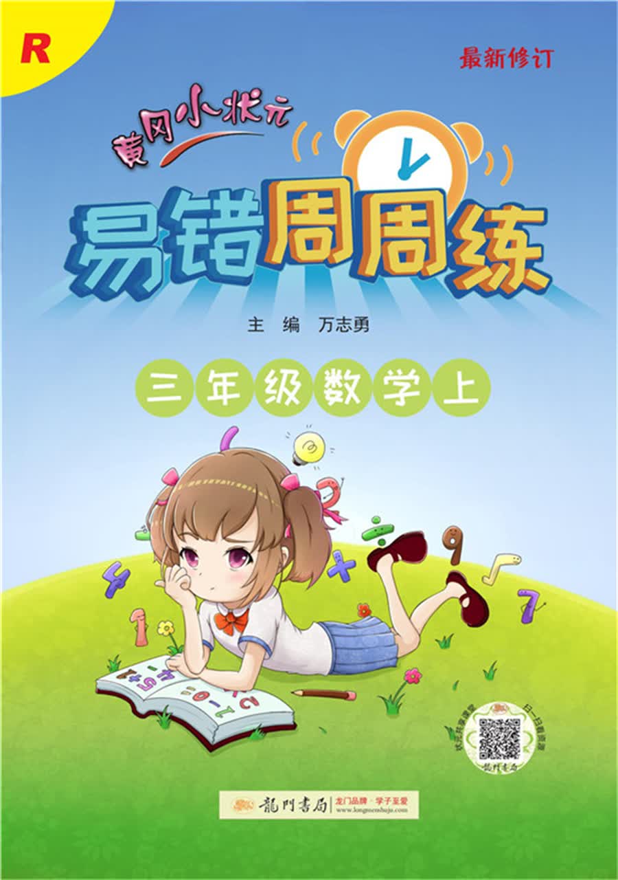 2021年秋季 黄冈小状元·易错周周练 三年级上数学（人教版）