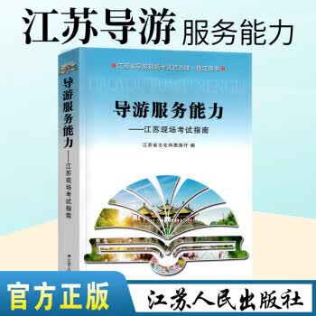 导游服务能力——江苏现场考试指南 江苏省文化和旅游厅 编 旅游业概况自然景观导游资格证考试教材g