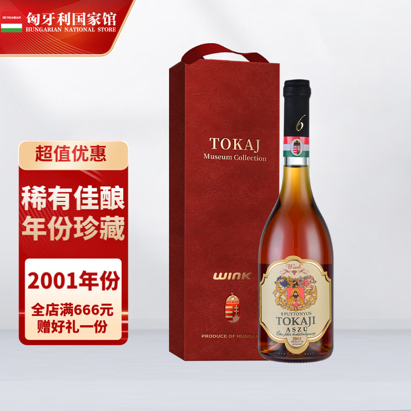 托卡伊(tokaji)【匈牙利国家馆】年份贵腐酒monyok甜白葡萄酒佳节节日