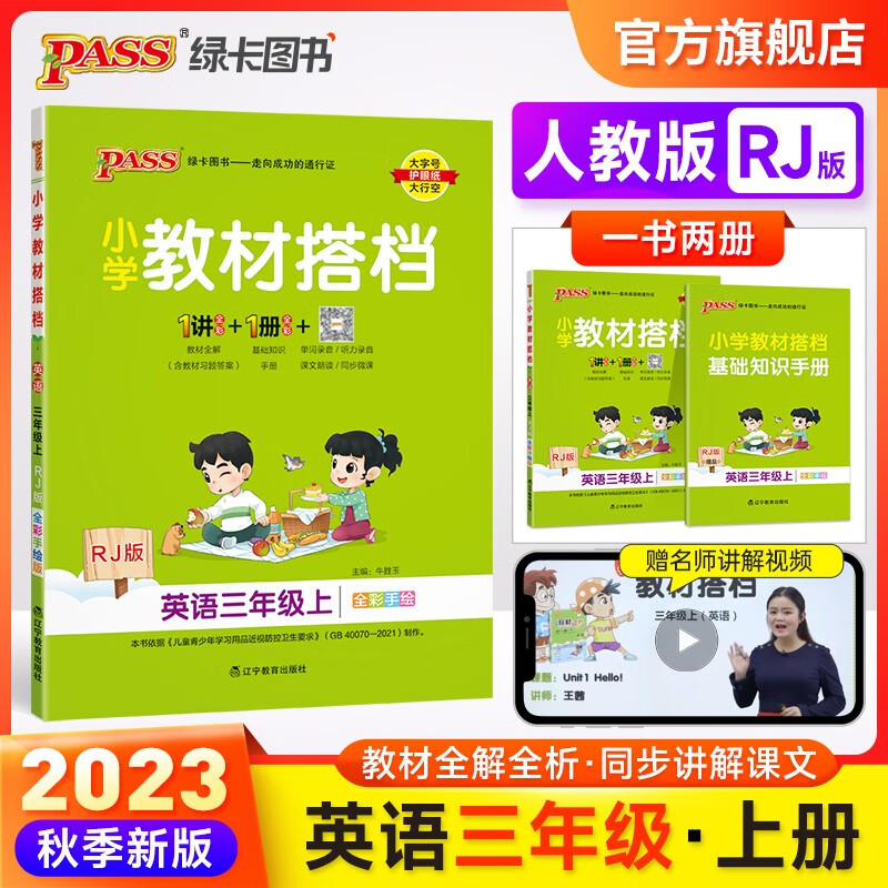 2023秋小学教材搭档英语三年级上册人教版课本同步解读解析3年级教材同步讲解学习辅导书RJ课堂笔记暑假课前预习训练教师备课参考资料pass绿卡图书
