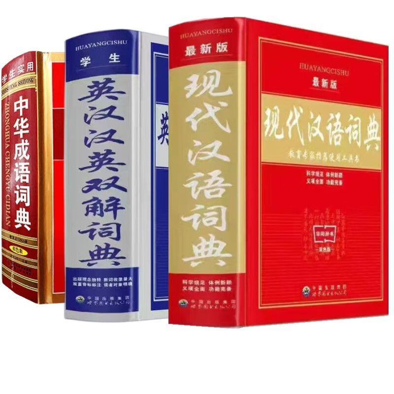 大开本现代汉语词典成语词典新华字典小学初中高中工具书大全 现代汉语+成语+英汉