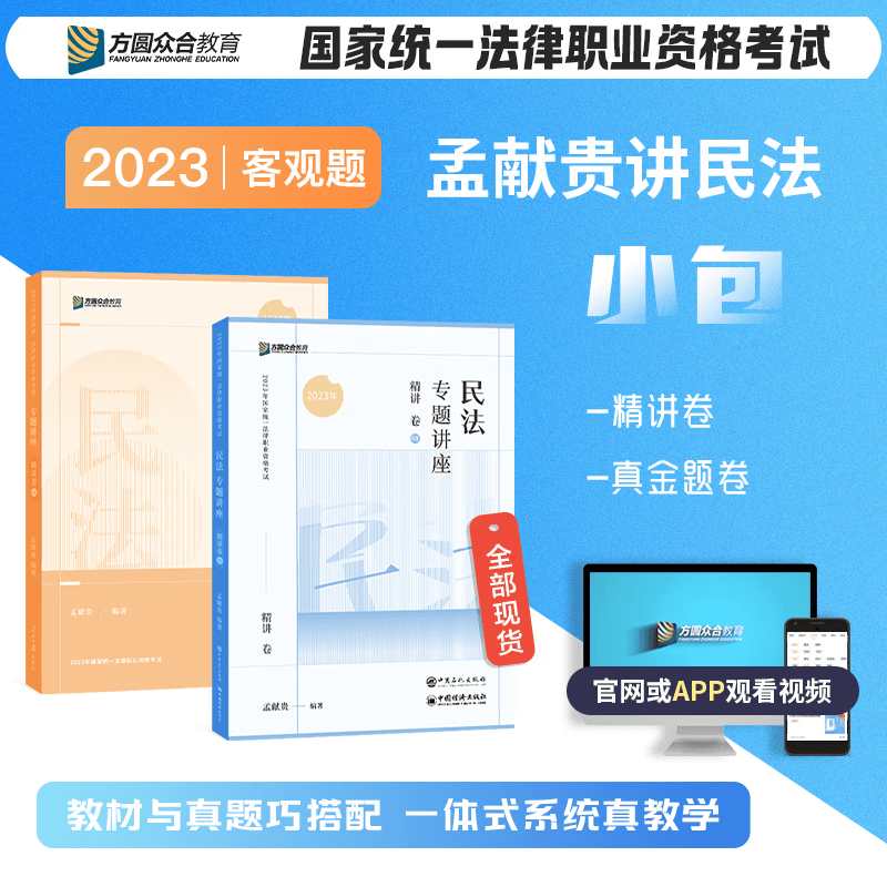 2023众合法考 专题讲座 2023年国家统一法律职业资格考试免费视频课程配套图书 2023司法考试辅导用书 2023法考教材讲义卷真题卷理论卷教材 孟献贵民法精讲卷+真金题卷 众合法考