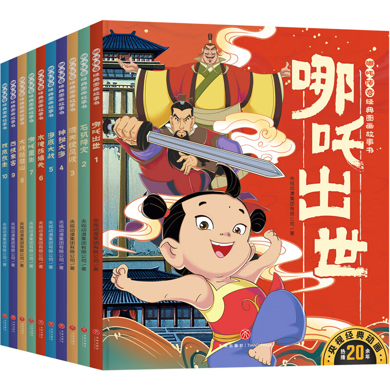 哪吒传奇经典图画故事书(全10册)