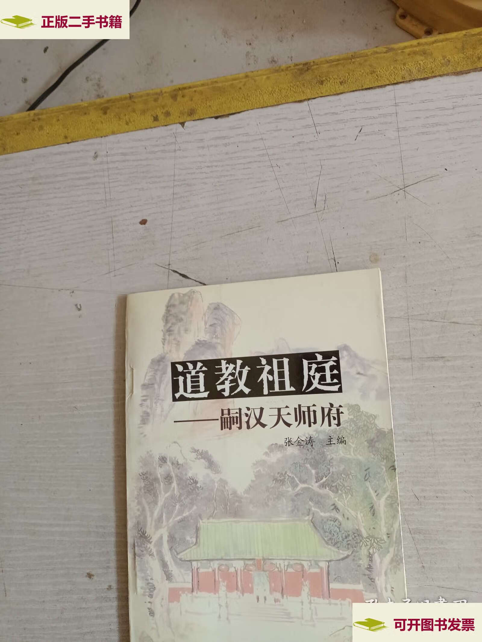 【二手9成新】道教祖庭——嗣汉天师府 /张金涛 江西人民