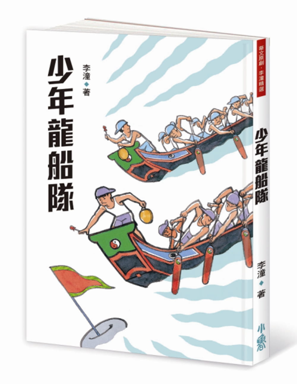 预售 李潼 少年龙船队（三版） 小鲁文化